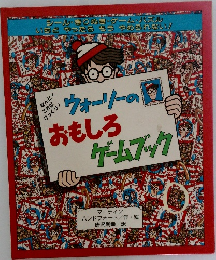 ウォーリーのおもしろゲームブック