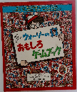 ウォーリーのおもしろゲームブック