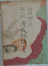 谷崎一郎新訳　源氏物語　4