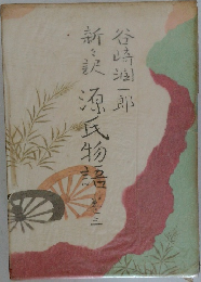 源氏物語　3