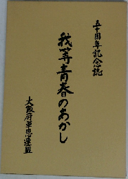 我等青春のあかし