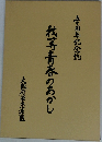 我等青春のあかし