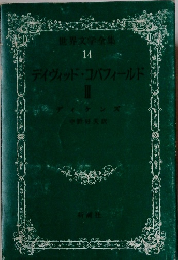世界文学全集  14