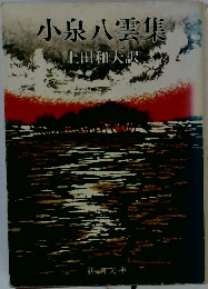 小泉八雲集