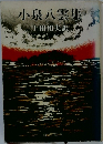 小泉八雲集