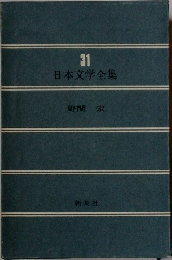日本文学全集　31