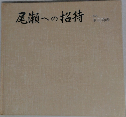尾瀬への招待