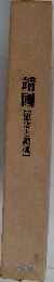 靖國