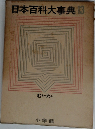 日本百科大事典13
