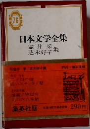 日本文学全集　76
