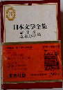 日本文学全集　76