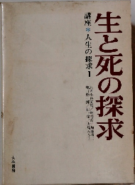 生と死の探求