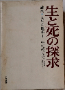 生と死の探求