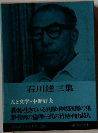 石川達三集