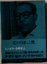 石川達三集