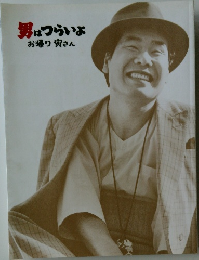 男はつらいよお帰り寅さん