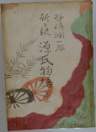 谷崎一郎新訳　源氏物語　1