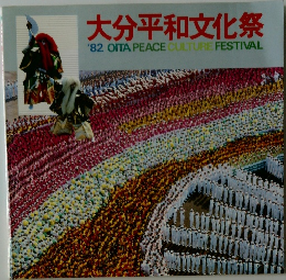 大分平和文化祭  '82 OITA PEACE CULTURE FESTIVAL