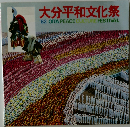 大分平和文化祭  '82 OITA PEACE CULTURE FESTIVAL