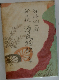 新訳源氏物語　10