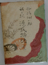 新訳源氏物語　10