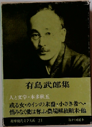 筑摩現代文学大系　21　有島武郎集