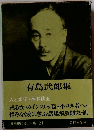 筑摩現代文学大系　21　有島武郎集