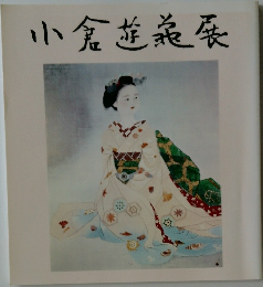 小倉遊亀展