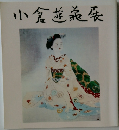 小倉遊亀展