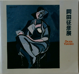 岡田征彦展