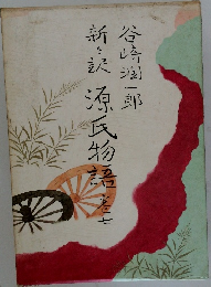 源氏物語　7