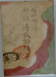 新・源氏物語　9