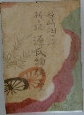 新・源氏物語　9