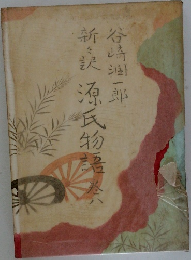 新源氏物語　8