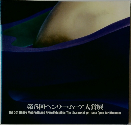 第5回ヘンリー・ムーア大賞展