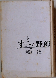 すっとび野郎