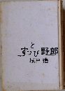 すっとび野郎