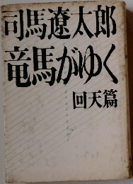 竜馬がゆく　回天筒