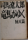 竜馬がゆく　回天筒