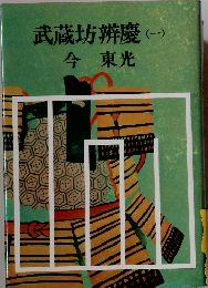 武蔵坊辨慶　1