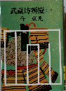 武蔵坊辨慶　1