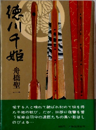 徳川千姫
