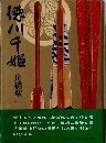 徳川千姫
