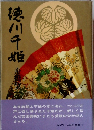 徳川千姫