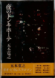 夜のドンキホーテ