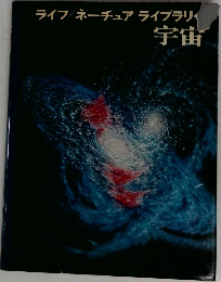 ライフネーチュアライブラリ　宇宙