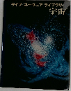 ライフネーチュアライブラリ　宇宙