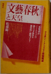 文藝春秋と天皇
