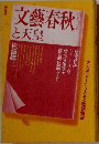文藝春秋と天皇