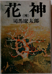 花神　(四)